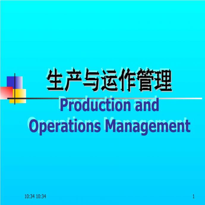 生产运作管理生产与运作管理（推荐PPT153）_图1