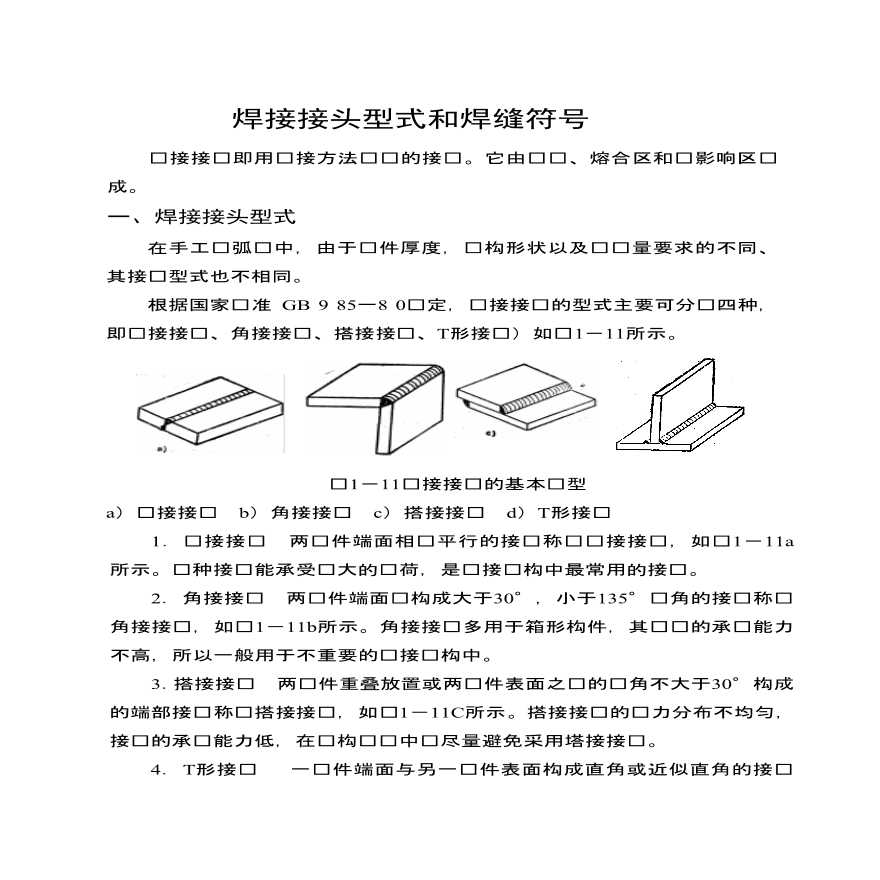 工艺加工知识焊接接头型式和焊缝符号（PDF 5页）