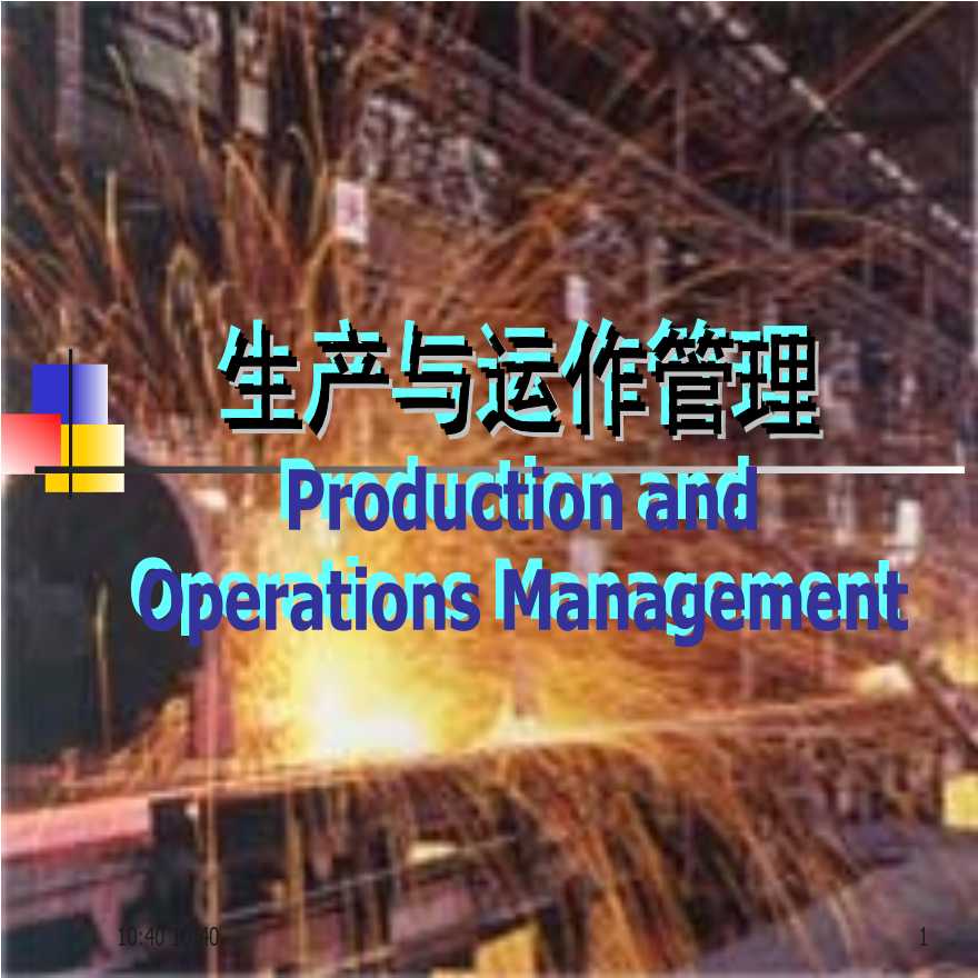 生产运作管理生产与运作管理1（PPT 199页）-图一