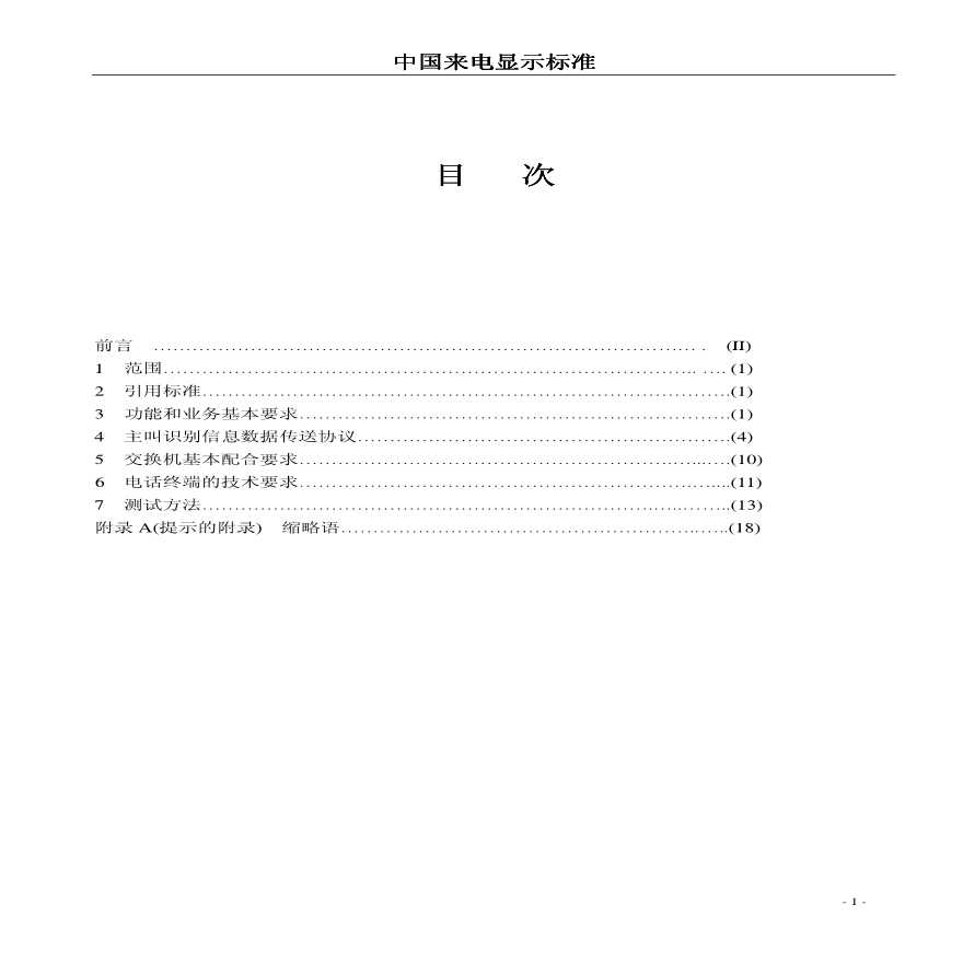 技术制度规范标准—中国来电显示标准（PDF21）(1)-图一