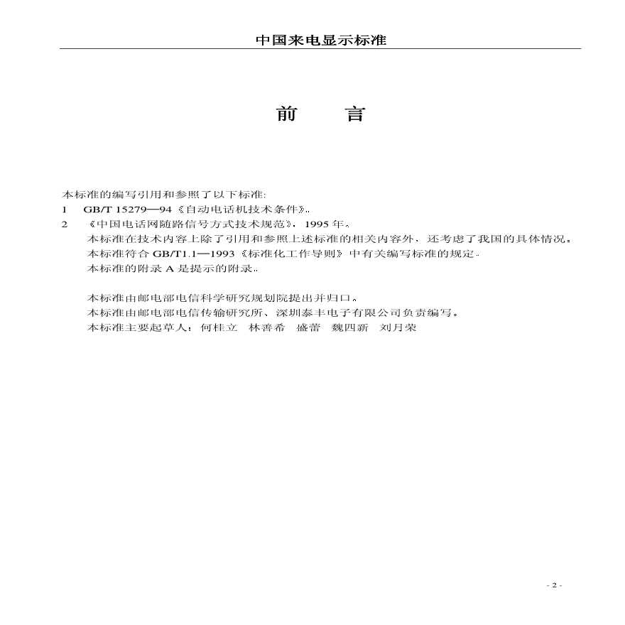 技术制度规范标准—中国来电显示标准（PDF21）(1)-图二