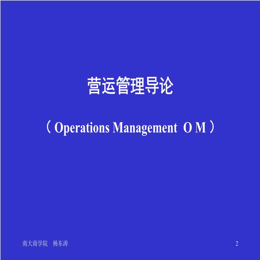 生产运作管理生产运作南京大学(38页)-图二