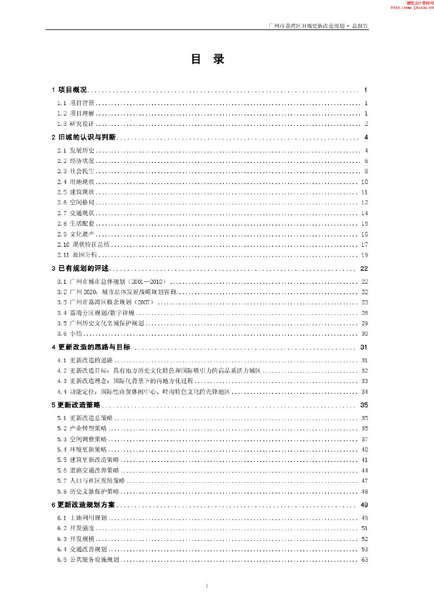 广州荔湾区旧城更新改造策略规划 (2)-图一