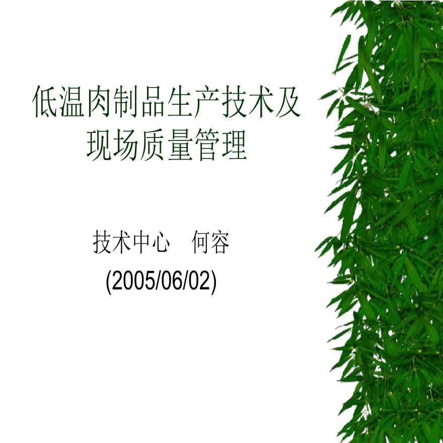 生产质量管理食品行业咨询参考资料之三：低温肉制品生产技术及现场质量管理-图一