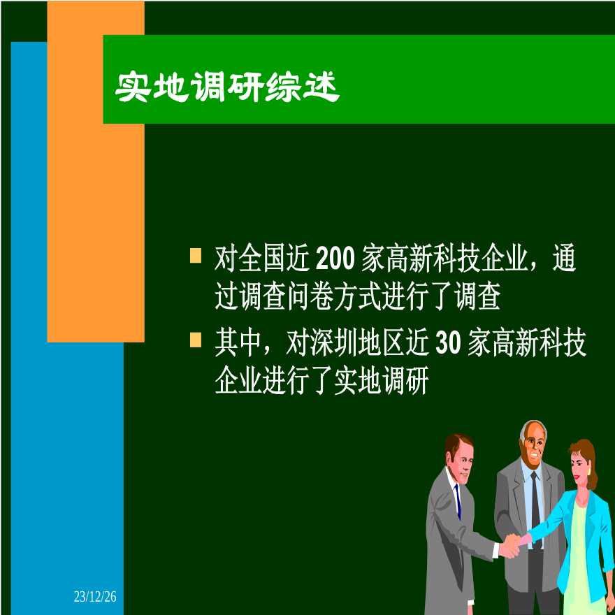 有关xx技术的讲解—郎咸平-高新技术企业的现状与评价-图二