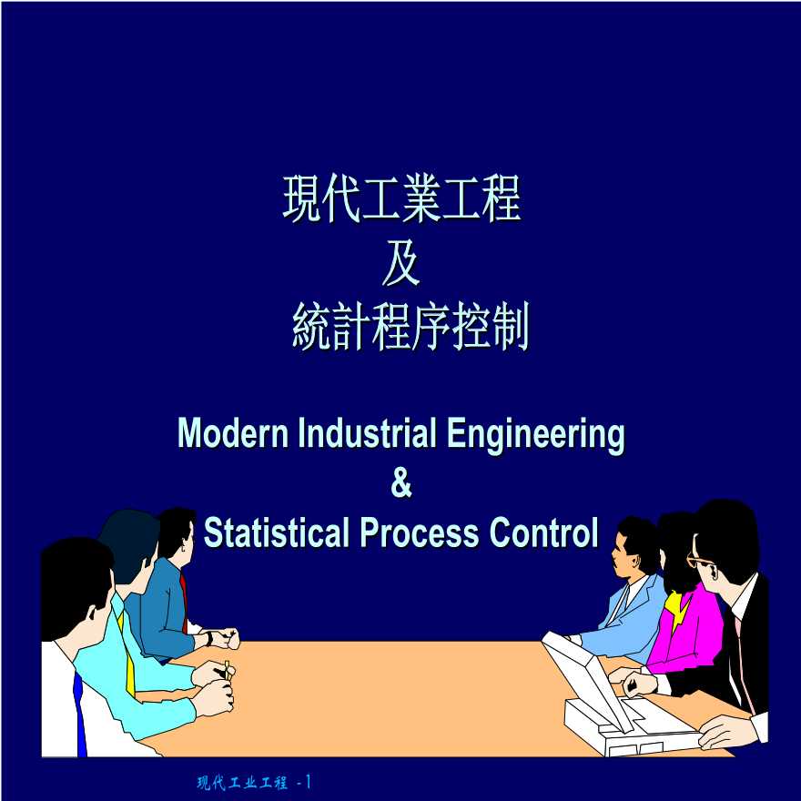 IE工业工程—现代工业工程及统计程序控制-图一