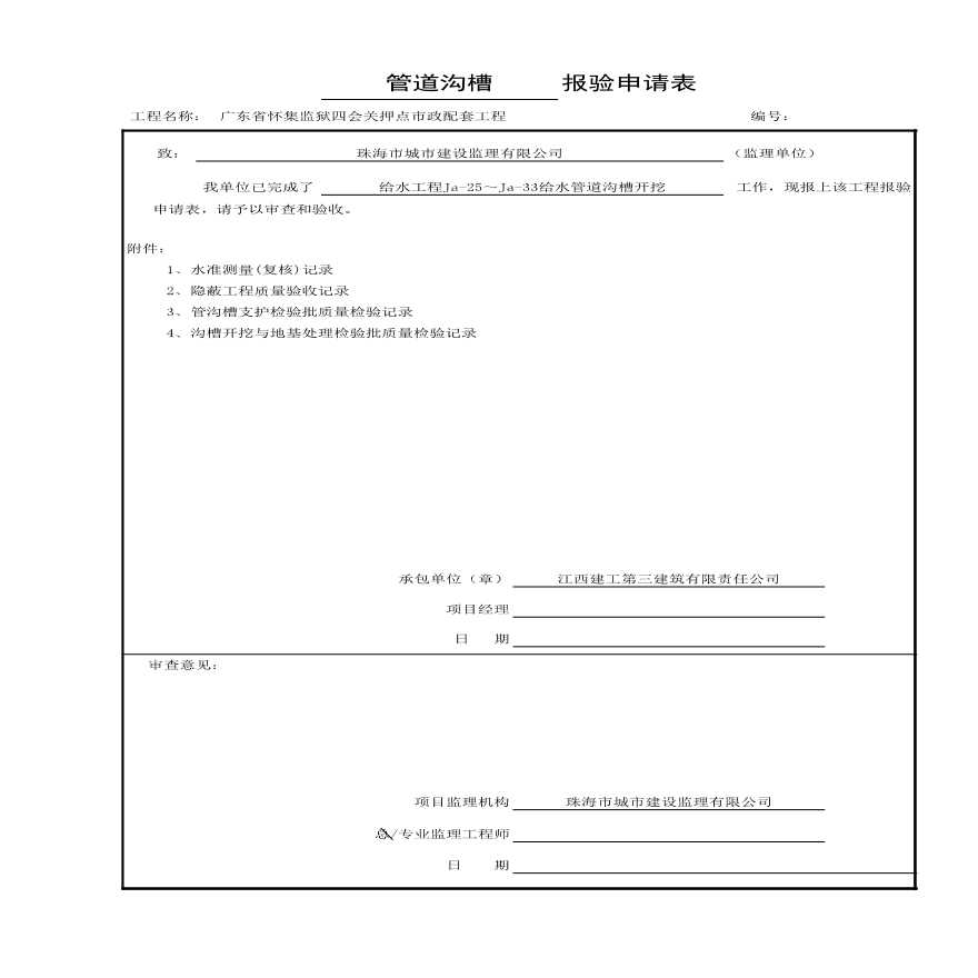 市政给水工程-Ja-25～Ja-33管道沟槽-图一