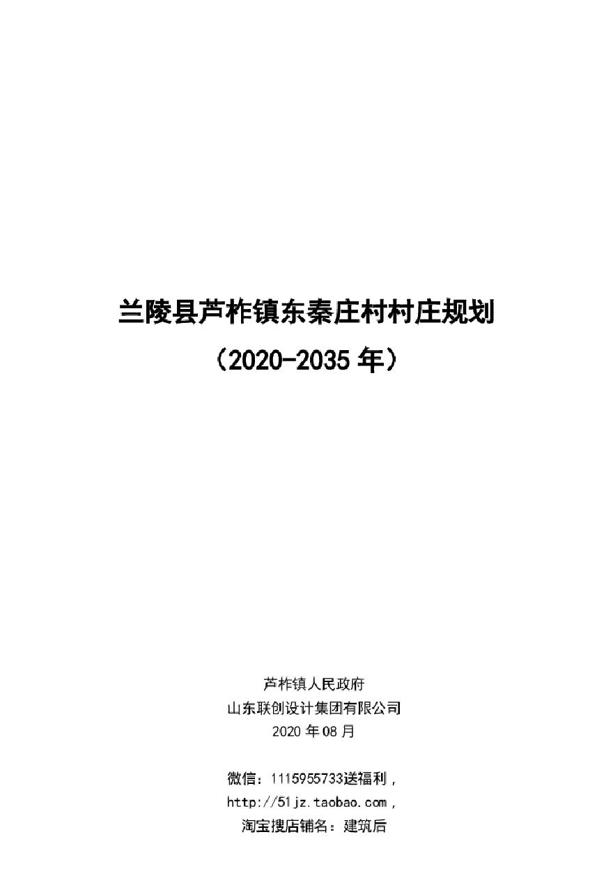 兰陵县芦柞镇东秦庄村村庄规划（2020-2035）文本-图一