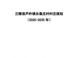 兰陵县芦柞镇东秦庄村村庄规划（2020-2035）文本图片1