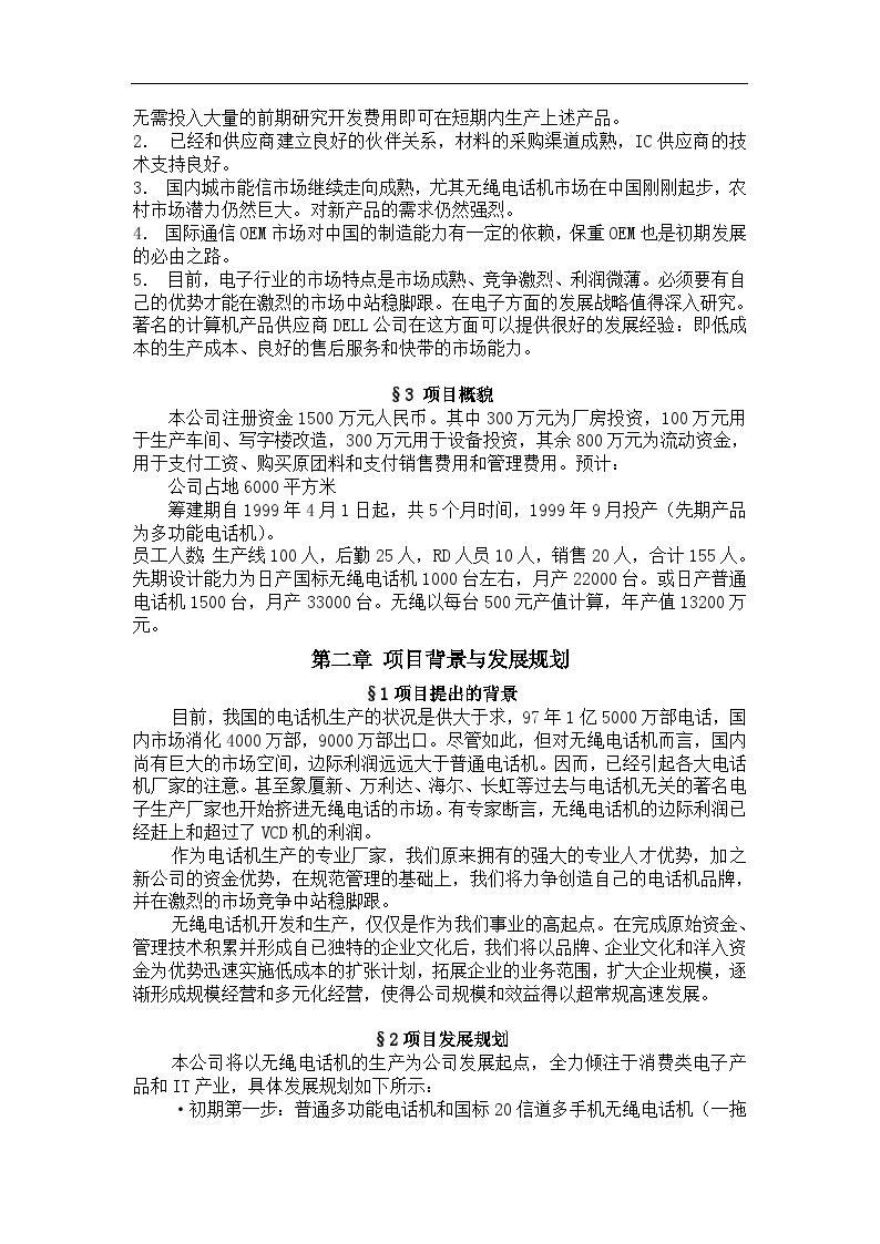 无绳电话机生产可行性分析报告-图二