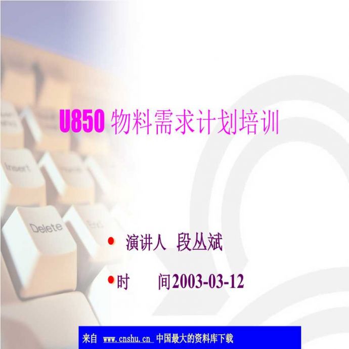 U850物料需求计划培训(ppt 54)_图1
