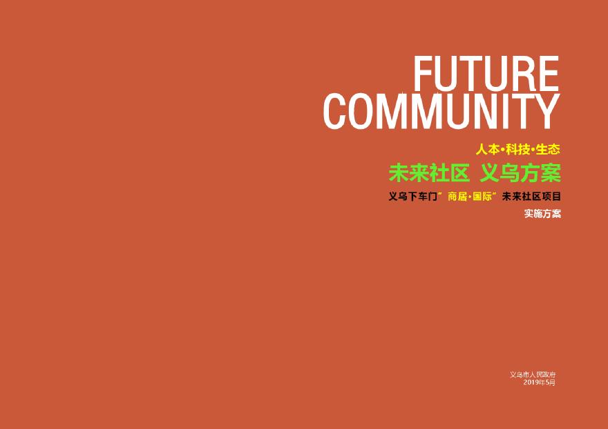 浙江义乌下车门“商居－国际”未来社区方案（改造更新人文生态科技未来社区）－119页-图一