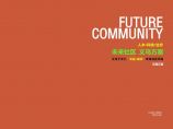 浙江义乌下车门“商居－国际”未来社区方案（改造更新人文生态科技未来社区）－119页图片1