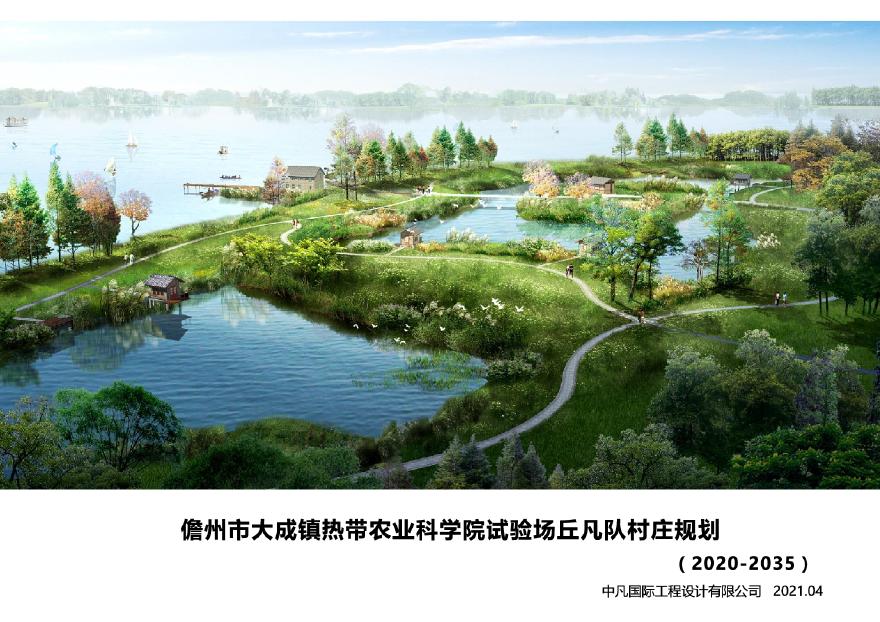 海南省儋州市大成镇中国热带农业科学院试验场丘凡村村庄规划（2020-2035）-图一