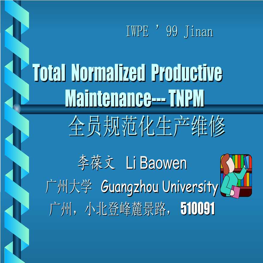 技术制度规范标准—TNPM-全员规范化生产维修-图一