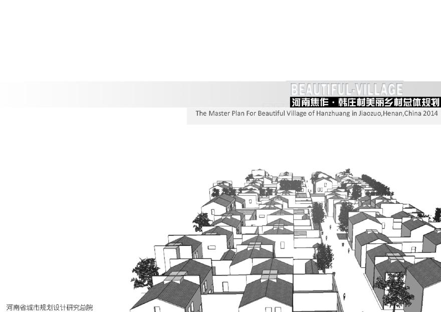 韩庄村美丽乡村总体规划（评审稿）-图一