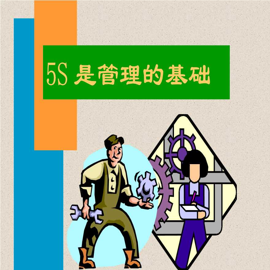 5S管理—5S是管理的基础-图一