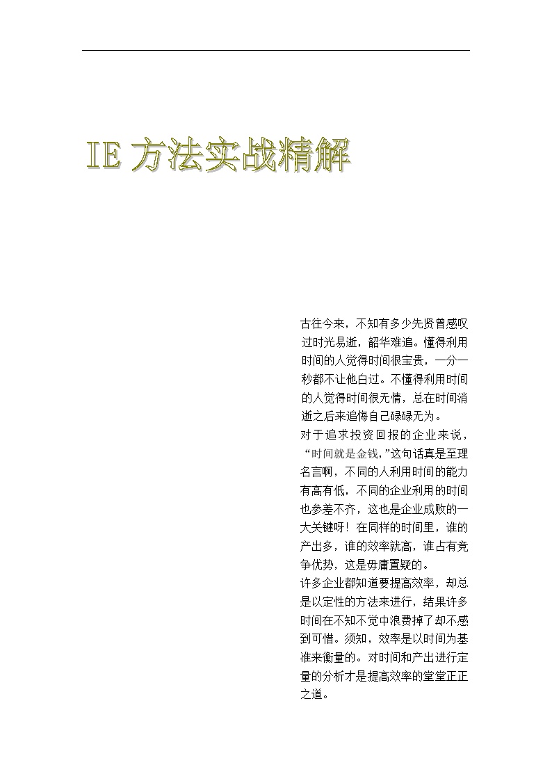 IE工业工程—IE方法实战精解（DOC 120页）-图一