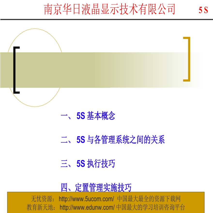 5S管理—南京华日液晶显示技术有限公司5s培训-图一