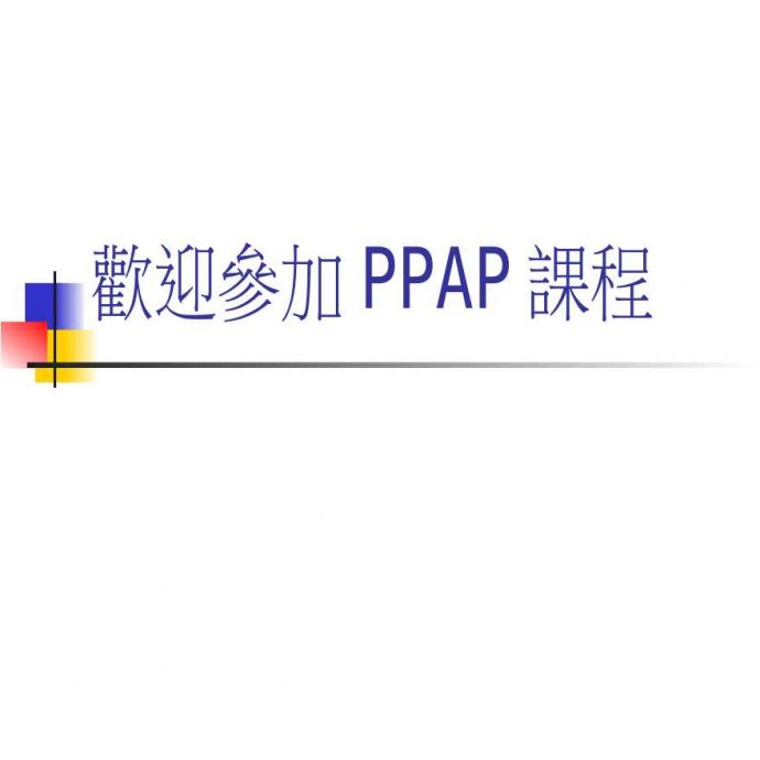 PPAP 生产件批准程序—PPAP(2)_图1