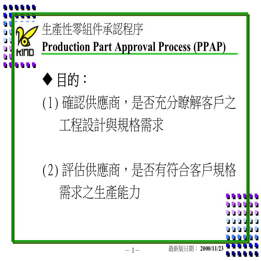 PPAP 生产件批准程序—PPAP生产性零组件承认程序-图一
