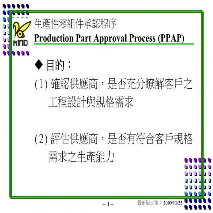 PPAP 生产件批准程序—PPAP生产性零组件承认程序_图1
