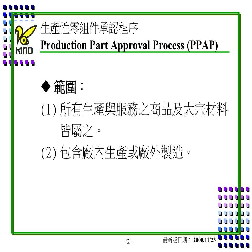 PPAP 生产件批准程序—PPAP生产性零组件承认程序-图二