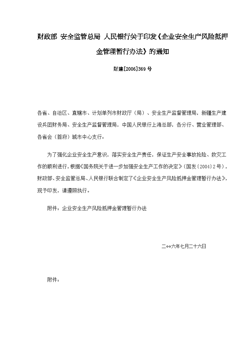 安全生产管理企业安全生产风险抵押金管理暂行办法(doc6)-图一