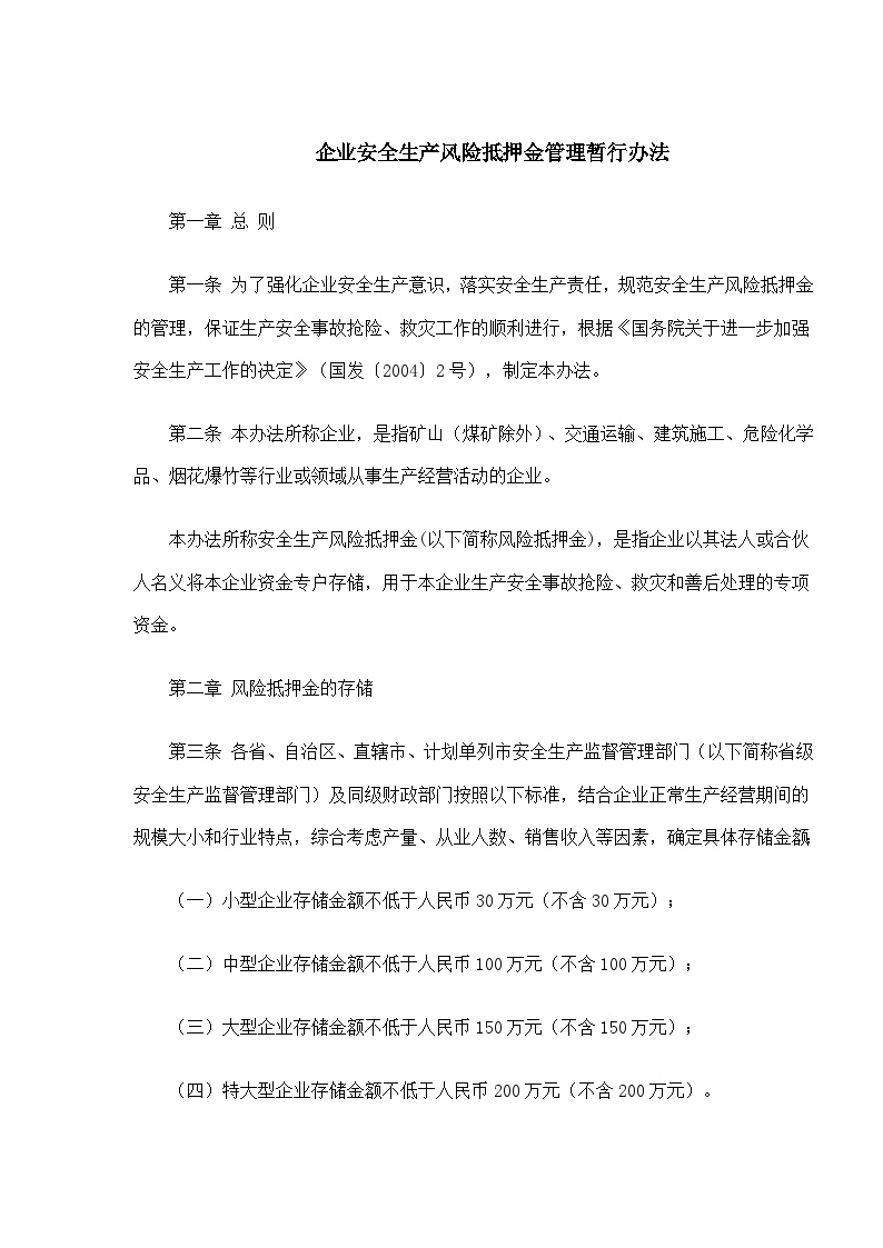 安全生产管理企业安全生产风险抵押金管理暂行办法(doc6)-图二