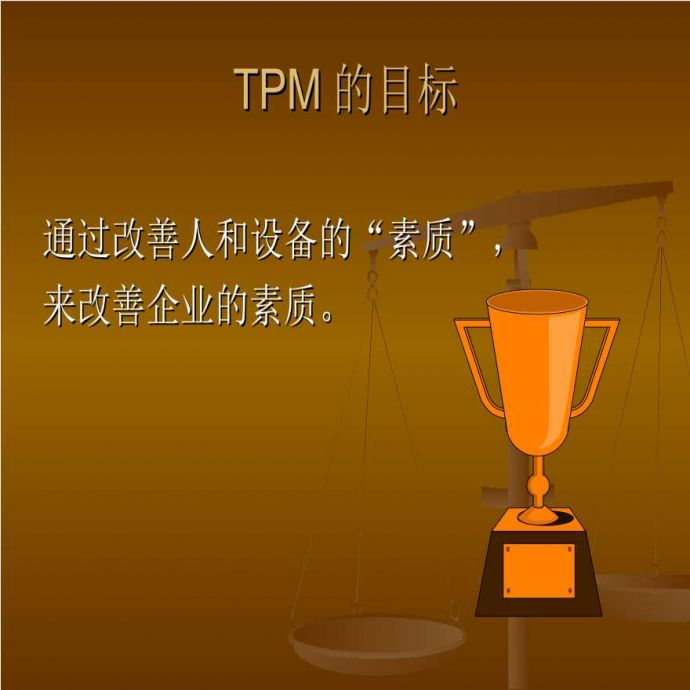 TPM生产维护—TPM-全員生産管理_图1