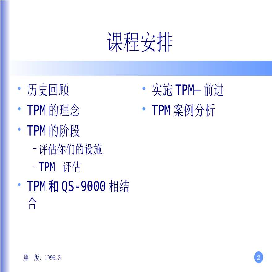 TPM生产维护—完全生产力维护(ppt191)-图二