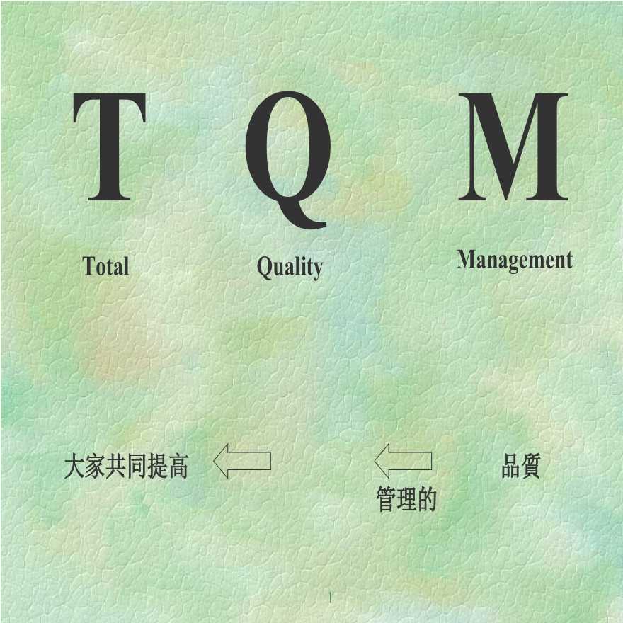 TQM全面质量—TQM-教材(3)