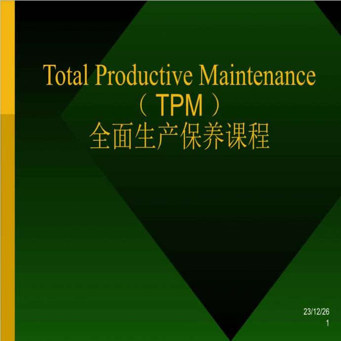 TPM生产维护—TPM全面生产保养课程_图1