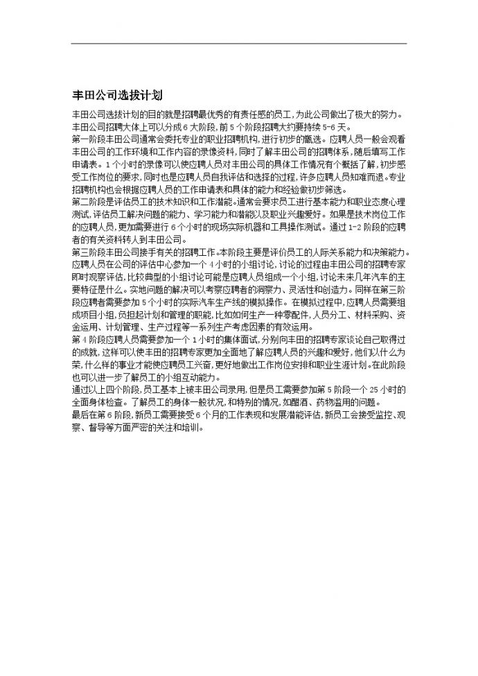 丰田生产管理—丰田公司选拔计划_图1