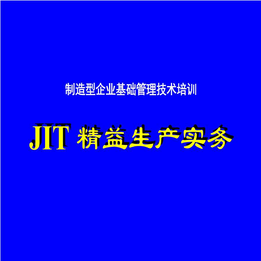 jit管理—JIT精益生产实务（PPT 19页）-图一