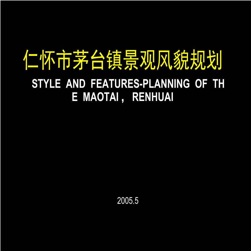 中咨城建（麦塔规划设计）茅台汇报系统612-图二