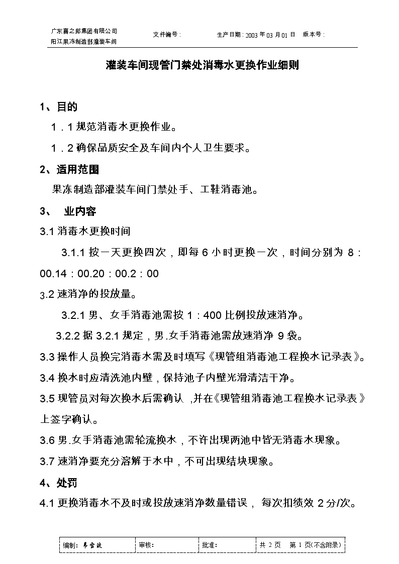 灌装车间果冻料液品尝作业细则灌装车间现管门禁处消毒水更换作业细则-图一