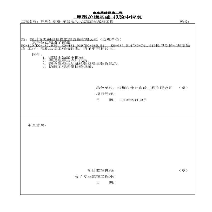 市政交通工程-报验申请表 (21)-图一