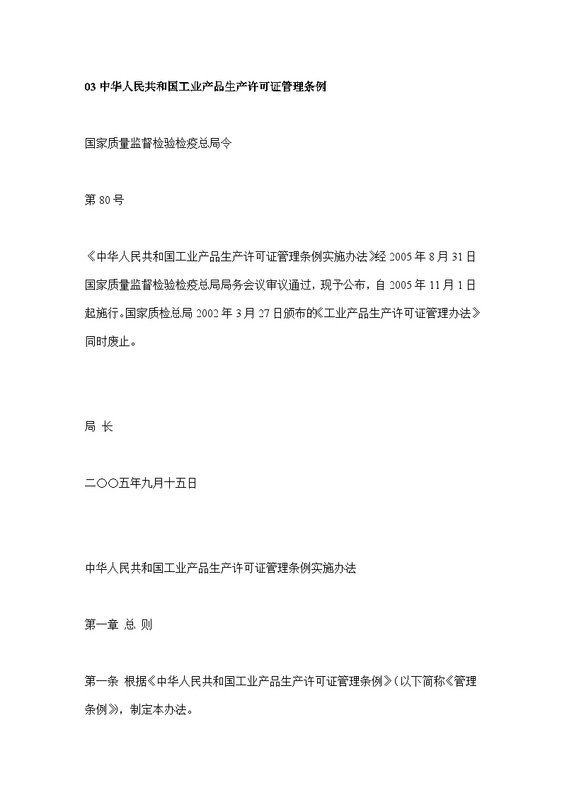 生产管理表—03中华人民共和国工业产品生产许可证管理条例-图一