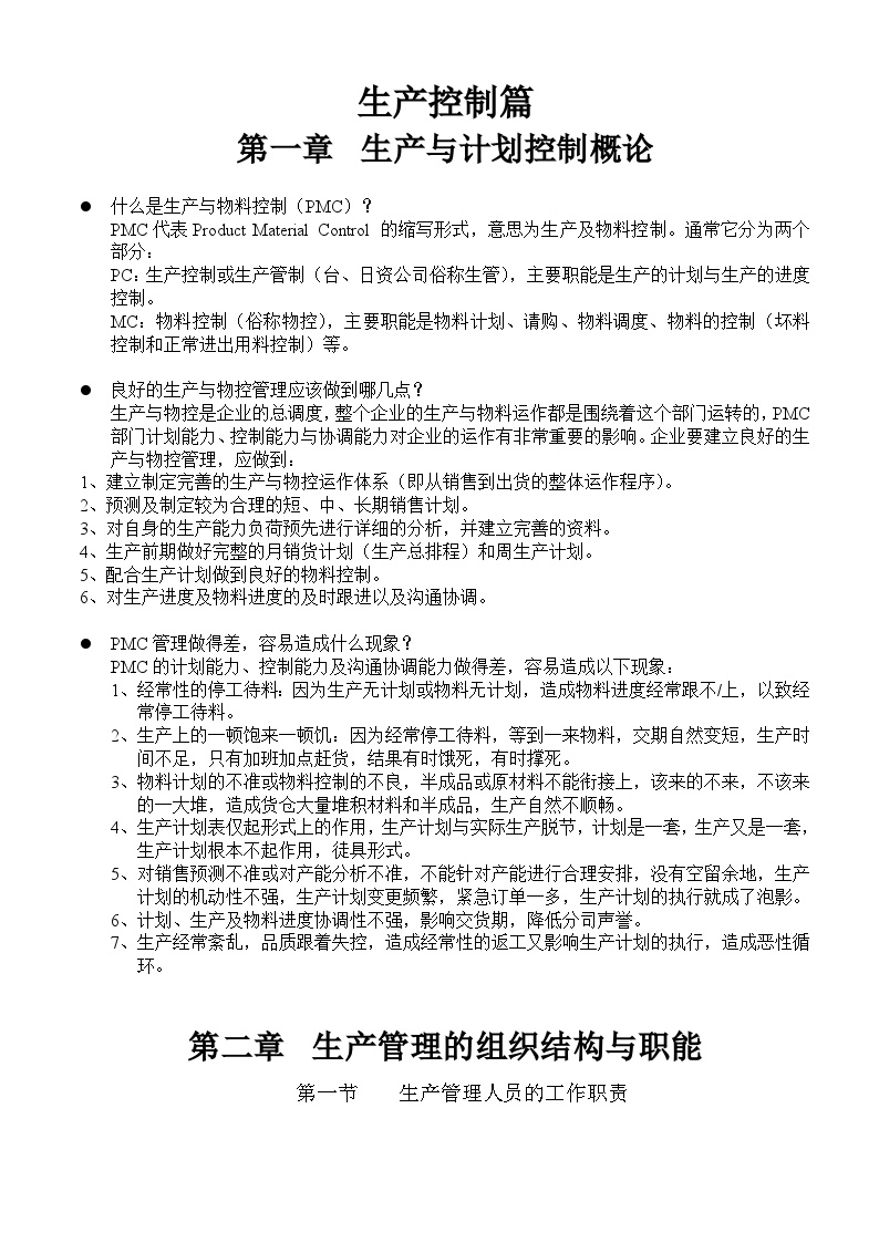 生产管理表—生产计划与进度控制培训教材附表格-图一