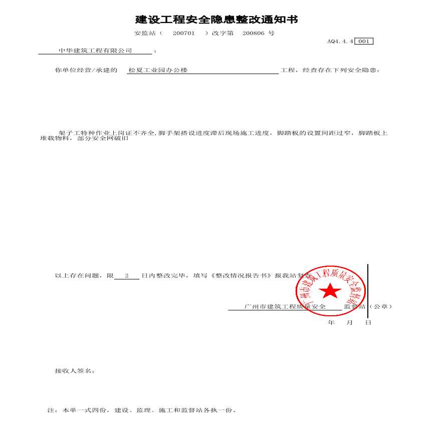 市政安全安监站整改回复-安全隐患通1知书-图一