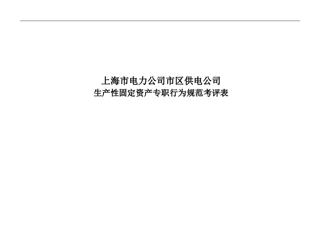 生产—上海市电力公司市区供电公司生产性固定资产专职行为规范考评表-图一