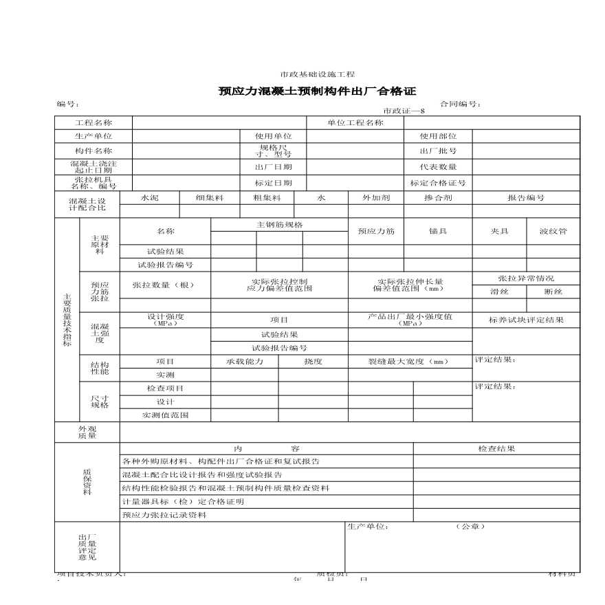 市政出厂合格证-预应力混凝土预制构件出厂合格证-图一