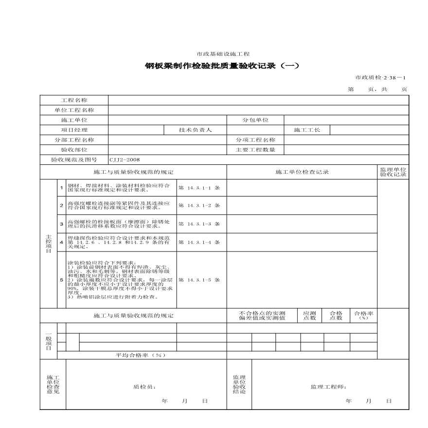 市政桥梁检验批质量验收记录-a钢板梁制作检验批质量验收记录（一）-图一