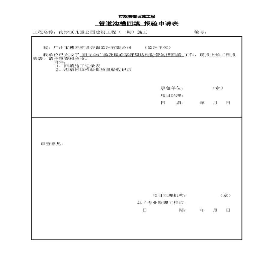 园林绿化儿童公园室外给排水-阳光伞广场及风峥草坪周边消防管沟槽回填-图一