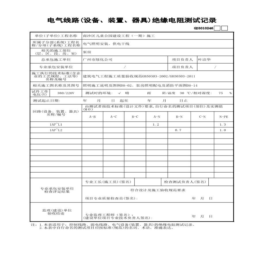 园林绿化南沙公园电气（强电）室内-电气线路(设备、装置、器具)绝缘电阻测试记录 GD3010246-图一