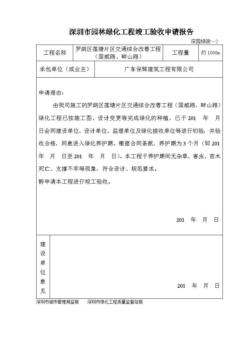  Municipal Afforestation Project - Shenzhen Landscaping Project Completion Acceptance Application Report - Shenyuan Lvjun - 2 - Figure 1