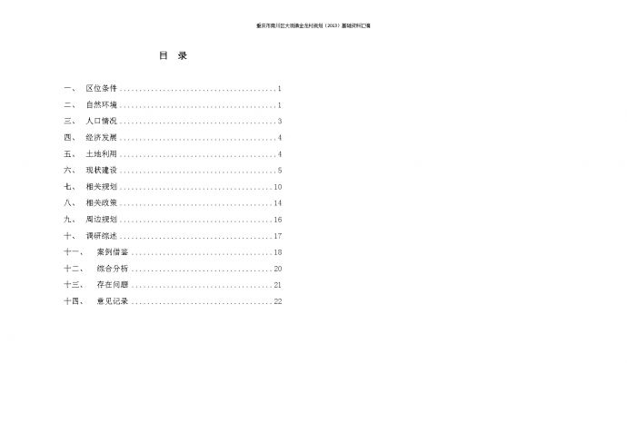 重庆市南川区大观镇金龙村村庄规划基础资料汇编1007_图1