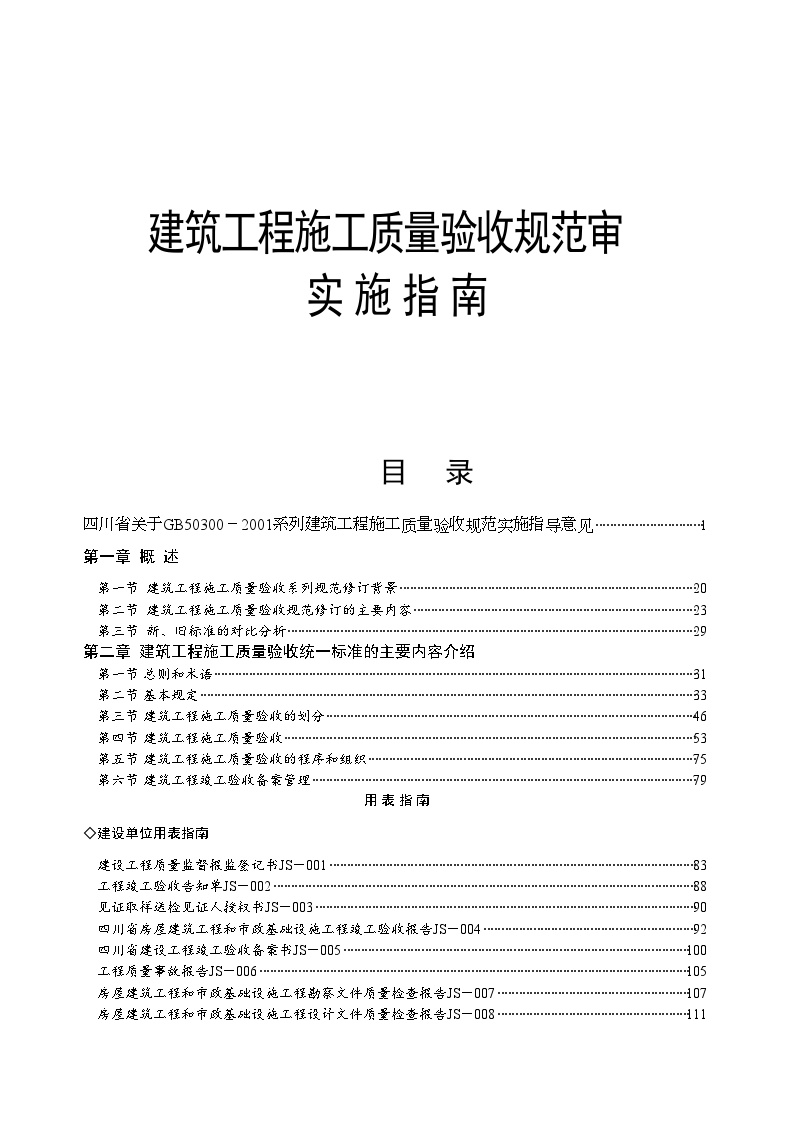 工程资料员--3(四川地区验收资料如何填写)建筑工程施工质量验收规范实施指南第二版(全本)-图一