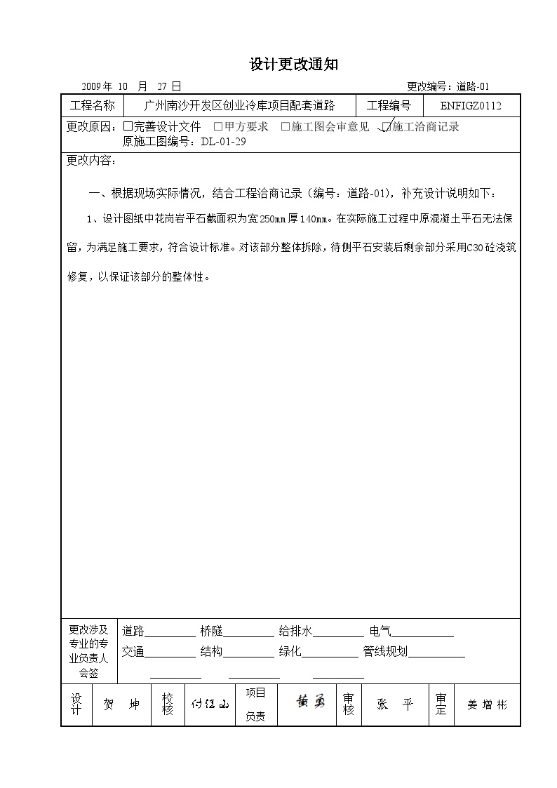 市政资料范例道路工程开工前施工准备--道路-01设计更改通知单-图一